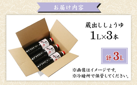 越前おおの　蔵出ししょうゆ 3本セット（1L×3）計3L  [A-040008]