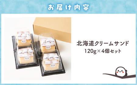 シマエナガ 北海道クリームサンド （ 4個 セット ） T028-003 スイーツ お菓子