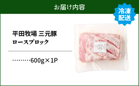 【 平田牧場 】 三元豚 ロース ブロック 600g T036-014 肉 豚肉