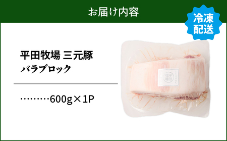 【 平田牧場】 三元豚 バラ ブロック 600g T036-015 肉 豚肉