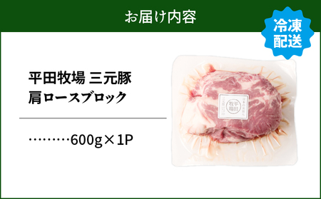 【 平田牧場 】 三元豚 肩ロース ブロック 600g T036-016 肉 牛肉