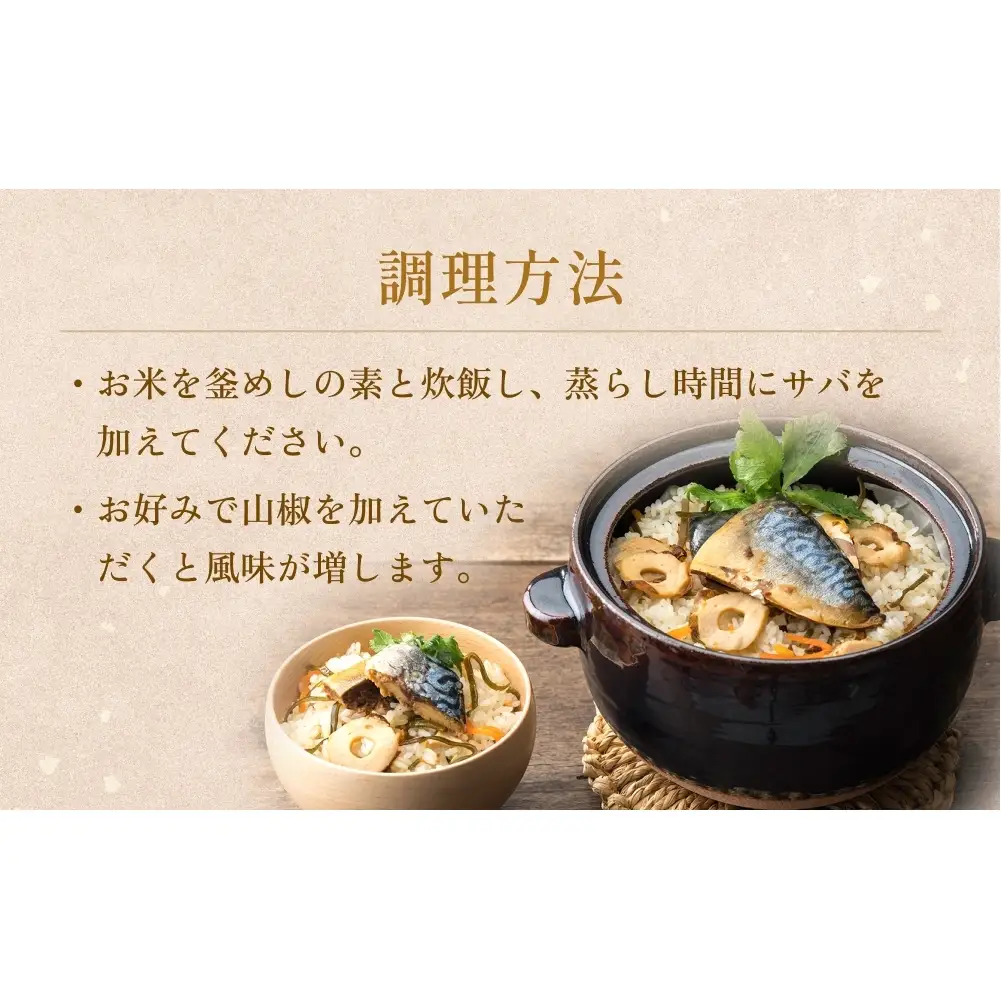 【石巻金華シリーズ】 さば 釜めし 4個 セット 宮城県 石巻 サバ 釜飯 本格 贅沢 鯖 釜飯の素