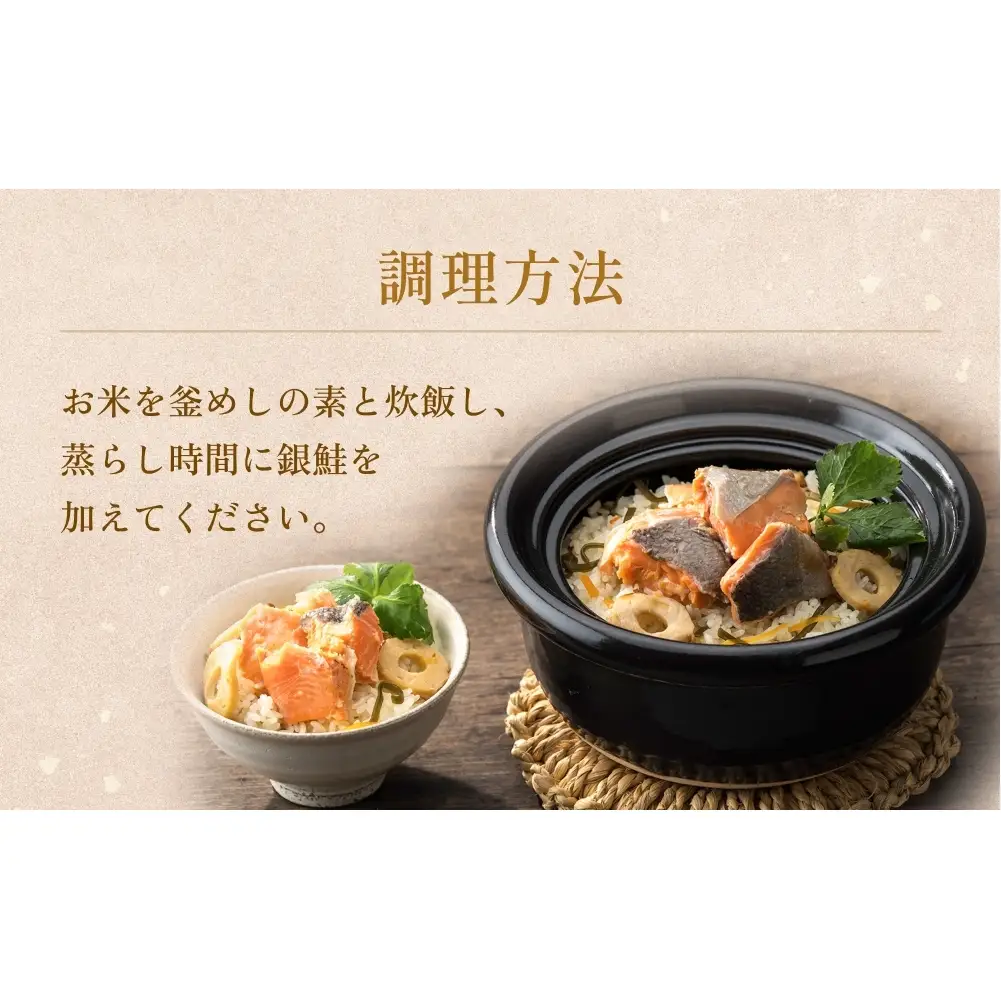 【石巻金華シリーズ】 銀鮭 釜めし 4個 セット 宮城県 石巻 さけ 釜飯 本格 ギンザケ 釜飯の素