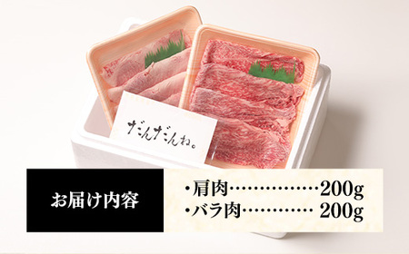 赤身の美味しさと脂の美味しさの食べ比べ（肩、バラ）しゃぶしゃぶ、すき焼き用 （400g） 黒毛和牛 しまね和牛 ウデ カルビ 冷凍 牛肉 セット 【20-DC-76】