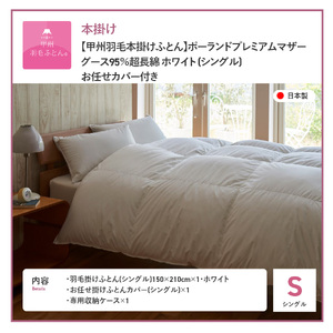 【甲州羽毛ふとん】ポーランドプレミアムマザーグース95% 本掛け布団 ホワイト (シングル) 布団