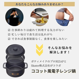 ココット風電子レンジ用鍋 1.6L (ブラック） ライザップ RIZAP （スケーター株式会社） 調理用品 キッチン用品 8-052