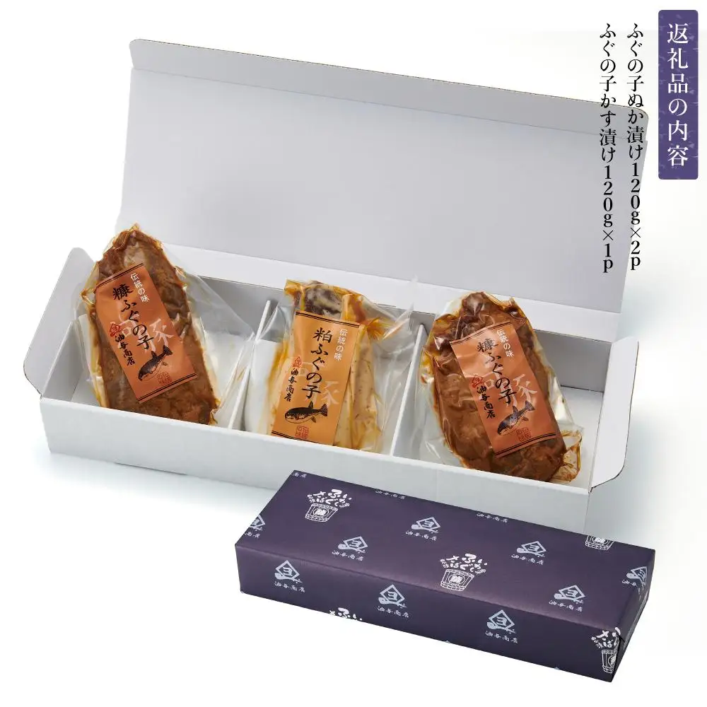 創業300年の味・ふぐの子ぬか漬けかす漬け詰め合せ