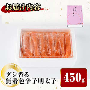 ダシ香る 無着色 辛子明太子 (計450g) 明太子 めんたいこ メンタイコ おかず ご飯のお供 ＜離島配送不可＞【ksg1727】【華の実】
