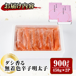 ダシ香る 無着色 辛子明太子 (計900g・450g×2P) 明太子 めんたいこ メンタイコ おかず ご飯のお供 ＜離島配送不可＞【ksg1728】【華の実】
