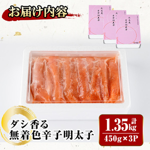 ダシ香る 無着色 辛子明太子 (計1.35kg・450g×3P)明太子 めんたいこ メンタイコ おかず ご飯のお供 ＜離島配送不可＞【ksg1729】【華の実】