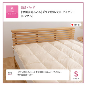  【甲州羽毛ふとん】ダウン敷きパット シングル 布団 寝具 敷き布団