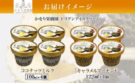 ドリアン アイスクリーム 2種 計8個 ココナッツミルク キャラメル アーモンド カップアイス スイーツ お菓子 ソフトクリーム おやつ デザート ご当地アイスセット 詰め合わせ お取り寄せ ギフト お返し 送料無料 かをり果樹園 静岡県 沼津市
