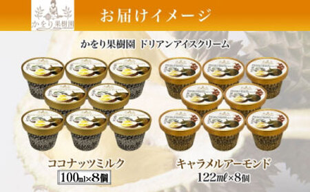 ドリアン アイスクリーム 2種 計16個 ココナッツミルク キャラメル アーモンド カップアイス スイーツ お菓子 ソフトクリーム おやつ デザート ご当地アイスセット 詰め合わせ お取り寄せ ギフト お返し 送料無料 かをり果樹園 静岡県 沼津市