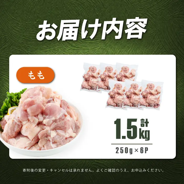 小分けで便利！鹿児島県産若鶏もも肉切身 計1.5kg(250g×6P) 鶏肉 とり肉 鳥肉 鶏もも肉 とりもも もも肉 もも モモ 若鶏 小分け 真空 真空パック 保存 カット カット済 唐揚げ 煮物 鍋 おかず お弁当などに a0-392