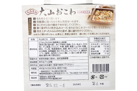大山セット【そば 蕎麦 4食分 100ｇ×4食 麺 おこわ 大山おこわ もち米 餅米】