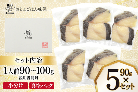 漬魚 銀だら 西京漬け 冷凍 90g×5 計450g [おととごはん味保 兵庫県 三田市 3d28bae140002]