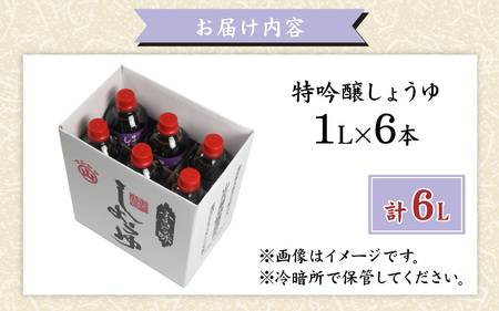 越前おおの　特吟醸しょうゆ　6本セット(1L×6)　計6L [A-040012]