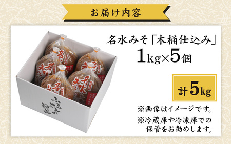 名水みそ「木桶仕込み」手詰め味噌1kg×5個　計5kg [A-040015]