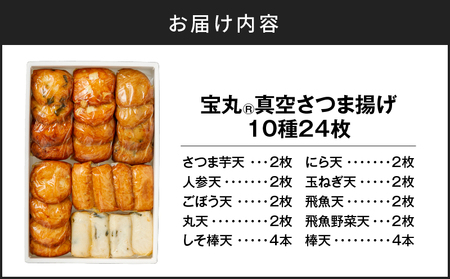 宝丸 真空 さつま揚げ 10種 24個 K341-001