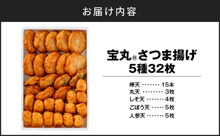 宝丸 さつま揚げ 5種 32個 K341-002_01