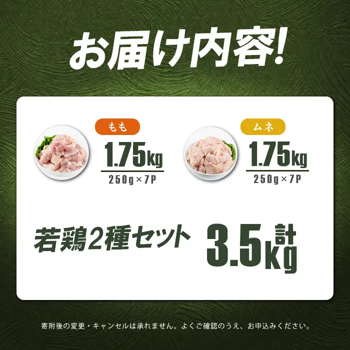 小分けで便利！鹿児島県産若鶏＜もも・ムネ＞セット 計3.5kg！鶏肉 とり肉 鳥肉 鶏もも肉 とりもも もも肉 もも モモ むね ムネ肉 むね肉 小分け 真空 真空パック 保存 カット カット済 a4-101