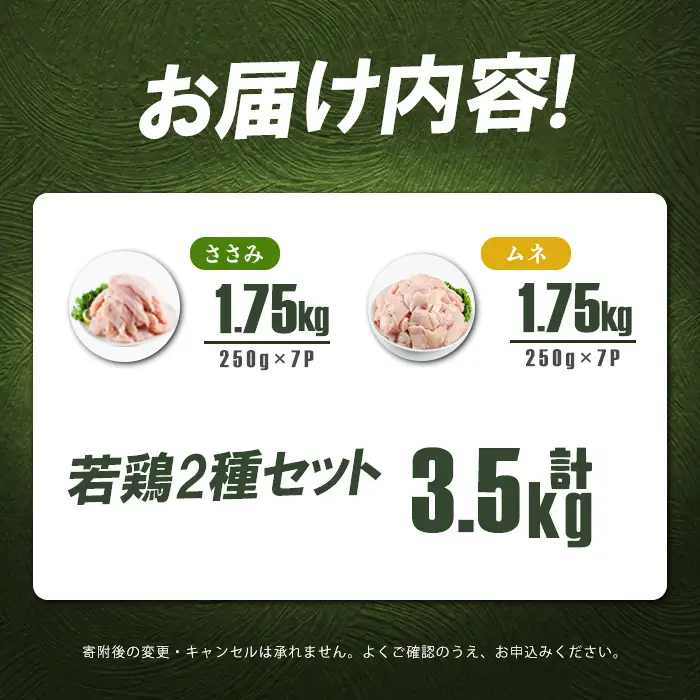 小分けで便利！鹿児島県産若鶏＜ムネ・ささみ＞セット 計3.5kg！鶏肉 とり肉 鳥肉 ムネ肉 むね肉 小分け ささみ 鳥ささみ ヘルシー ダイエット 低カロリー 真空 真空パック 保存 小分け a2-123