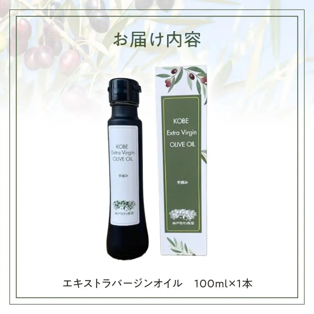 神戸オリーブ園産エクストラバージンオリーブオイル91g(100ml)