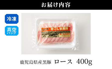 2253 鹿児島県産 黒豚 ロース しゃぶしゃぶ 400g KN088-001-02 肉 豚肉 鍋