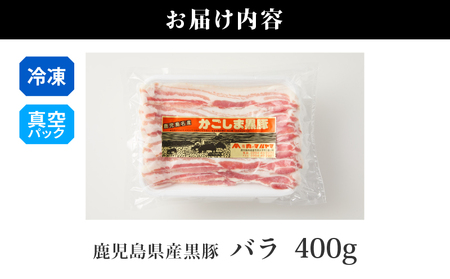 2254 鹿児島県産 黒豚 バラ しゃぶしゃぶ 400g KN088-003 肉 豚肉 鍋