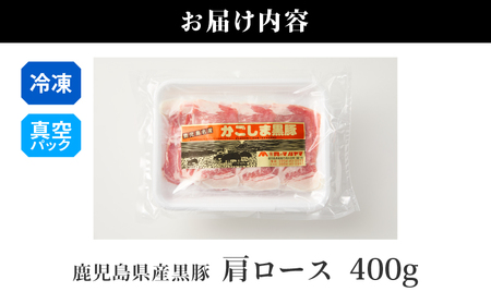 2255 鹿児島県産黒豚 肩ロース しゃぶしゃぶ 400g KN088-001-01 肉 豚肉 鍋