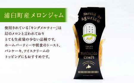 agurico メロンジャム セット 2種 200g×各2本 合計4本 | 果物 メロン めろん ジャム 浦臼町産 希少 キングメルティー