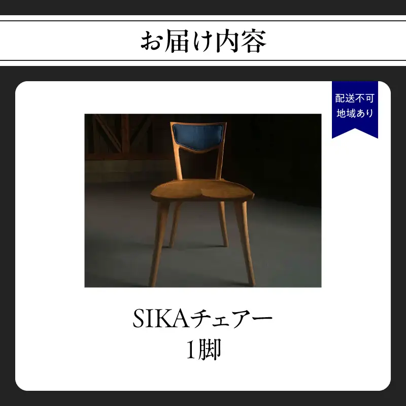 SIKAチェアー＜配送不可：北海道・沖縄・離島＞ チェア イス 椅子 インテリア リビング ダイニング 天然 木材 木 栗 家具 工芸品 職人技 福岡県 八女市 115-051