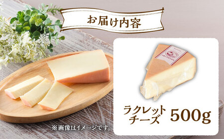 チーズ たっぷりラクレット 500g チーズ[BNAR023]