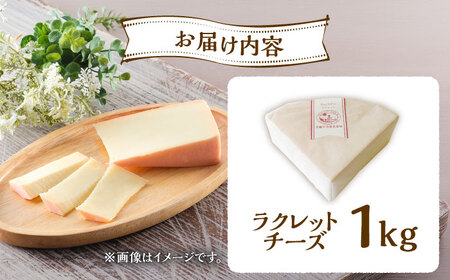 新得農場 チーズ たっぷりラクレット 1kg[BNAR024]