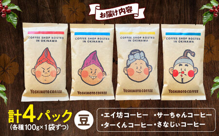 コーヒー 沖縄市キャラクターコーヒー100g×4種セット (豆)  BCDN001-01