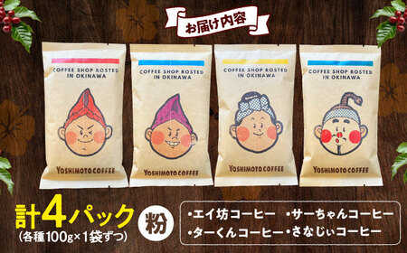 コーヒー 沖縄市キャラクターコーヒー100g×4種セット (粉)  BCDN001-02