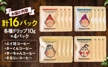 コーヒー 沖縄市キャラクターコーヒードリップバッグ10g×4種セット (各4P/計16P)  BCDN002