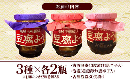おつまみ 【東洋のチーズ】琉球王朝秘伝製法 豆腐よう 3種セット (各2瓶)  BCDO004 惣菜