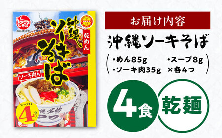 老舗 ソーキそば 4食 沖縄ソーキそば