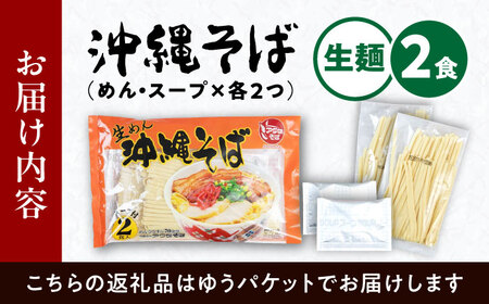 沖縄そば 2食 スープ付 老舗沖縄そば