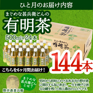 t009-002　【定期便6ヶ月】まじめな甚兵衛どんの有明茶