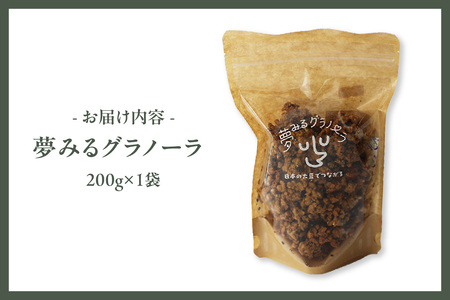 夢みるグラノーラ 200g×1袋 グラノーラ シリアル 大豆ミート おからパウダー 大豆 イソフラボン 高たんぱく 高タンパク プロテイン 食物繊維 健康 腸活 ダイエット 朝食 おやつ 軽食 朝ごはん ヘルシー
