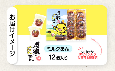 月寒おんぱん ミルクあん(12個入り)【170050】