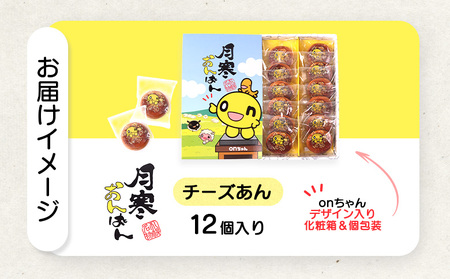 月寒おんぱん チーズあん(12個入り)【170051】