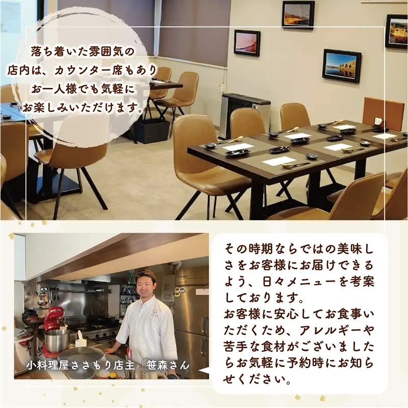 ＜小料理屋ささもり 7,000円ディナーコース(1名様)＞北海道 乙部町 コース料理