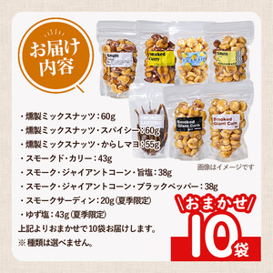  ＜訳あり ・ おまかせ＞ 燻製 ナッツ 詰め合わせ (計10袋) ミックスナッツ ナッツ おやつ おつまみ 小分け 常温 保存 防災 防災食 【opaj002】【 希望の森 太陽農園】