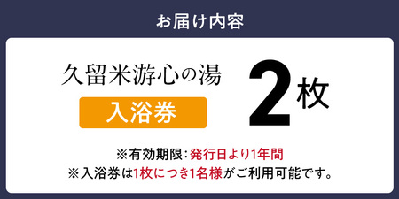 源泉掛け流し温泉　久留米游心の湯　入浴券　2枚_源泉 掛け流し 温泉 久留米 游心の湯 入浴券 回数券 2枚 Ph9.7 柔らかい お湯 疲労回復 健康増進 効果 美人の湯 若返り 高濃度炭酸泉 アウフグース フィンランド式 ロウリュ サウナ 露天風呂 〔Rd031-01〕