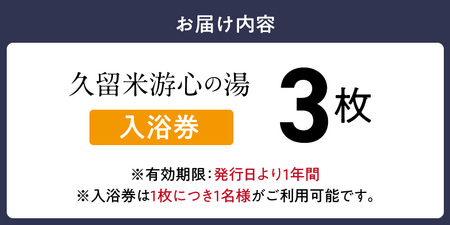 源泉掛け流し温泉　久留米游心の湯　入浴券　3枚_源泉 掛け流し 温泉 久留米 游心の湯 入浴券 回数券 3枚 Ph9.7 柔らかい お湯 疲労回復 健康増進 効果 美人の湯 若返り 高濃度炭酸泉 アウフグース フィンランド式 ロウリュ サウナ 露天風呂 〔Rd031-02〕