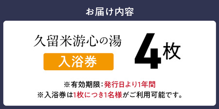 源泉掛け流し温泉　久留米游心の湯　入浴券　4枚_源泉 掛け流し 温泉 久留米 游心の湯 入浴券 回数券 4枚 Ph9.7 柔らかい お湯 疲労回復 健康増進 効果 美人の湯 若返り 高濃度炭酸泉 アウフグース フィンランド式 ロウリュ サウナ 露天風呂 〔Rd031-03〕