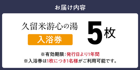 源泉掛け流し温泉　久留米游心の湯　入浴券　5枚_源泉 掛け流し 温泉 久留米 游心の湯 入浴券 回数券 5枚 Ph9.7 柔らかい お湯 疲労回復 健康増進 効果 美人の湯 若返り 高濃度炭酸泉 アウフグース フィンランド式 ロウリュ サウナ 露天風呂 〔Rd031-04〕